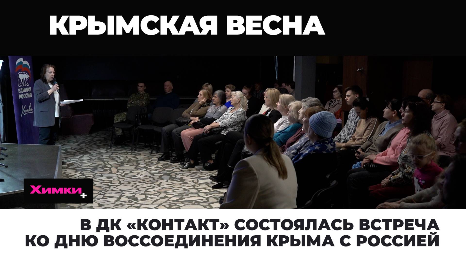 В ДК «КОНТАКТ» СОСТОЯЛАСЬ ВСТРЕЧА КО ДНЮ ВОССОЕДИНЕНИЯ КРЫМА С РОССИЕЙ