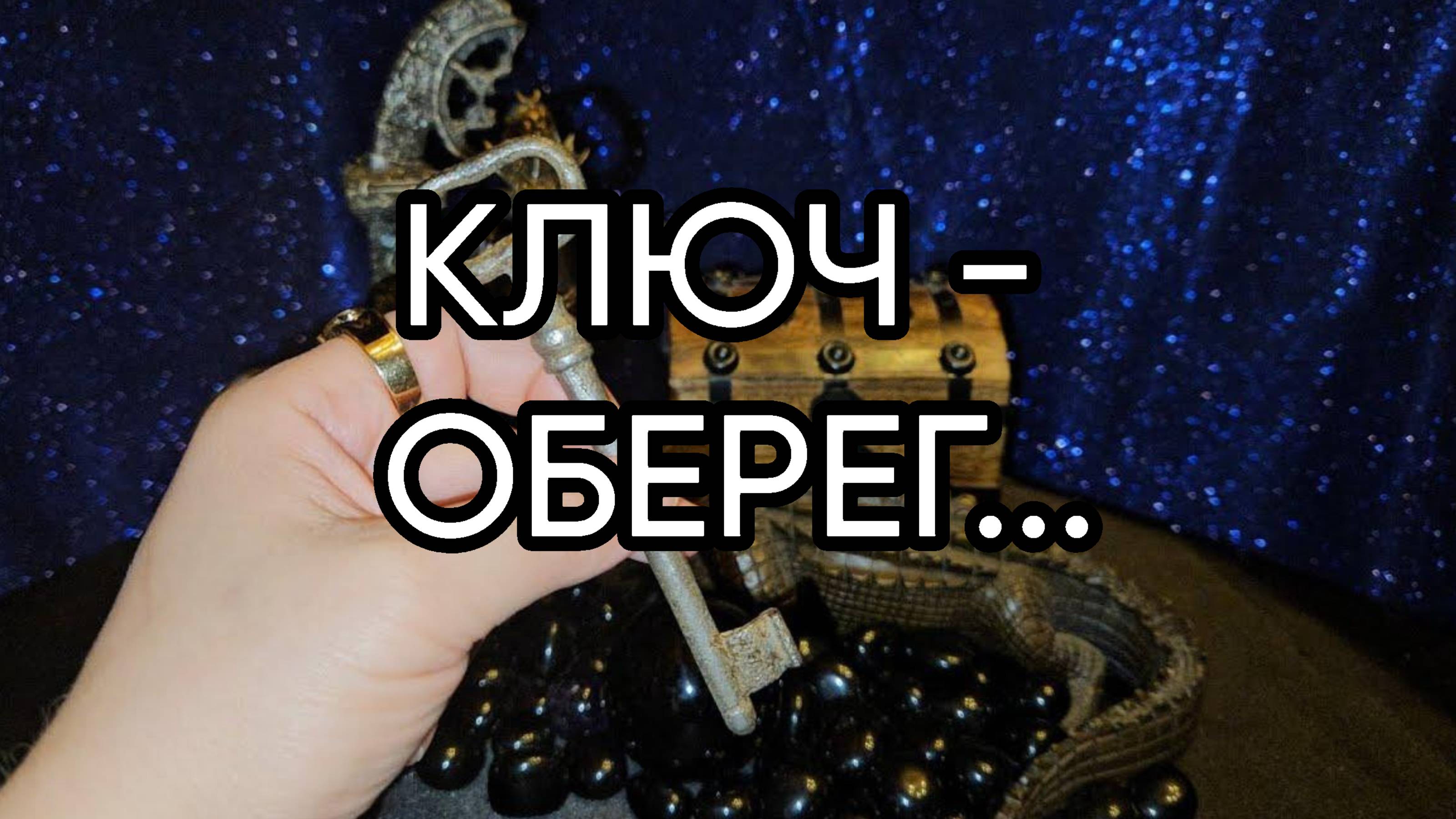 КЛЮЧ - ОБЕРЕГ...ДЛЯ ВСЕХ...