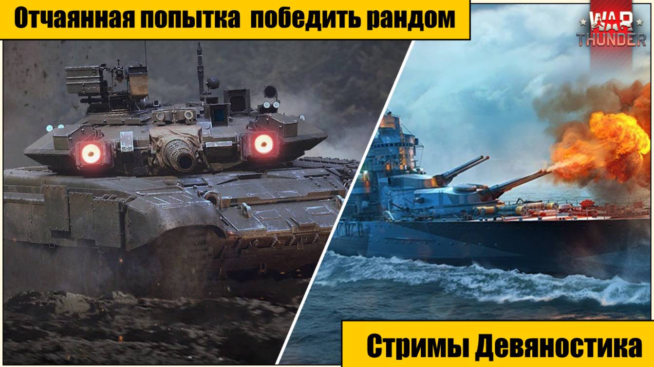 War Thunder. Отчаянная попытка победить рандом. часть 29.
