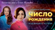 Число рождения: код вашего успеха - Альбина Горбунова в программе Ароматное утро с Еленой Жигаловой