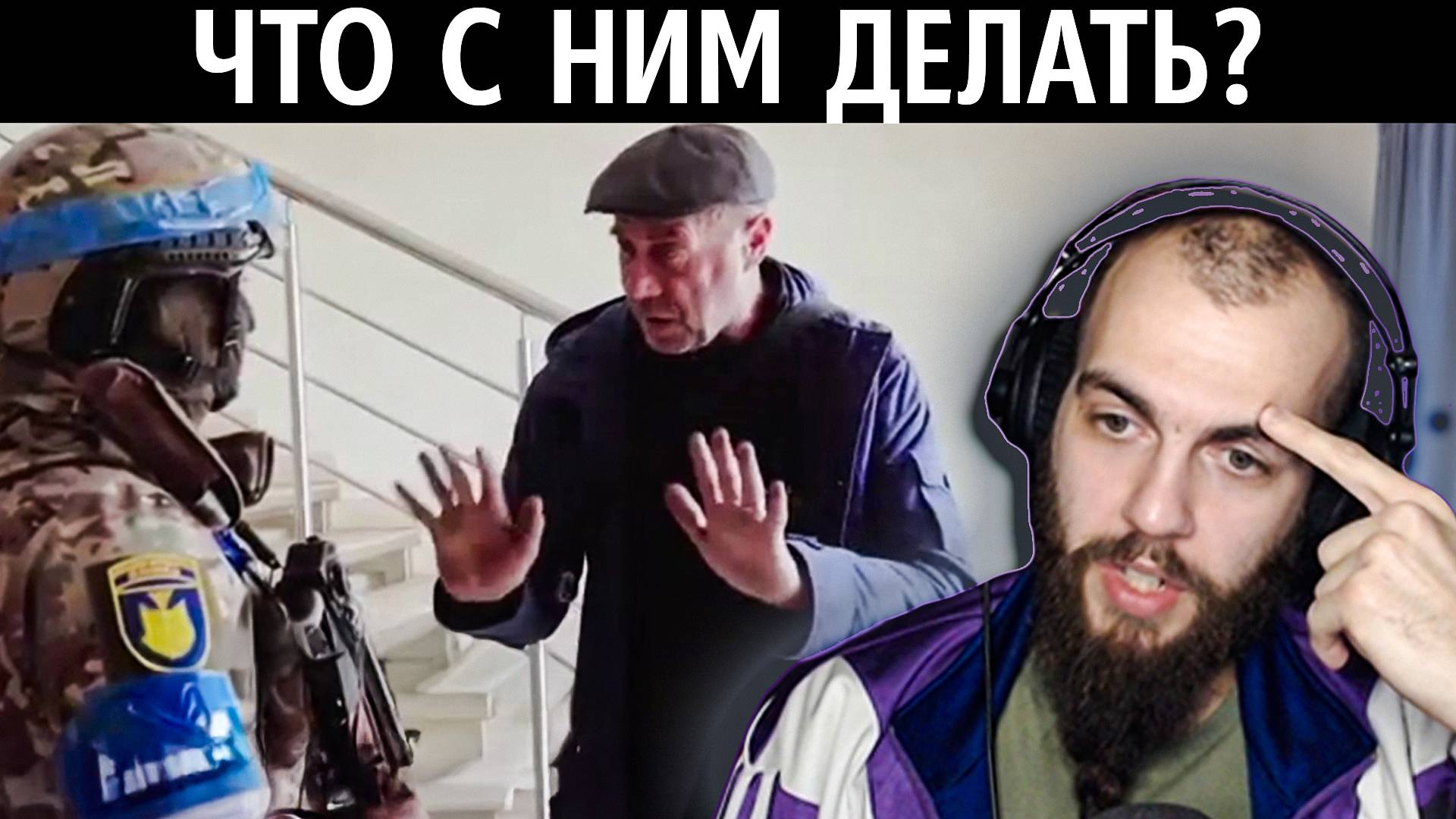 Выживал как мог или предатель
