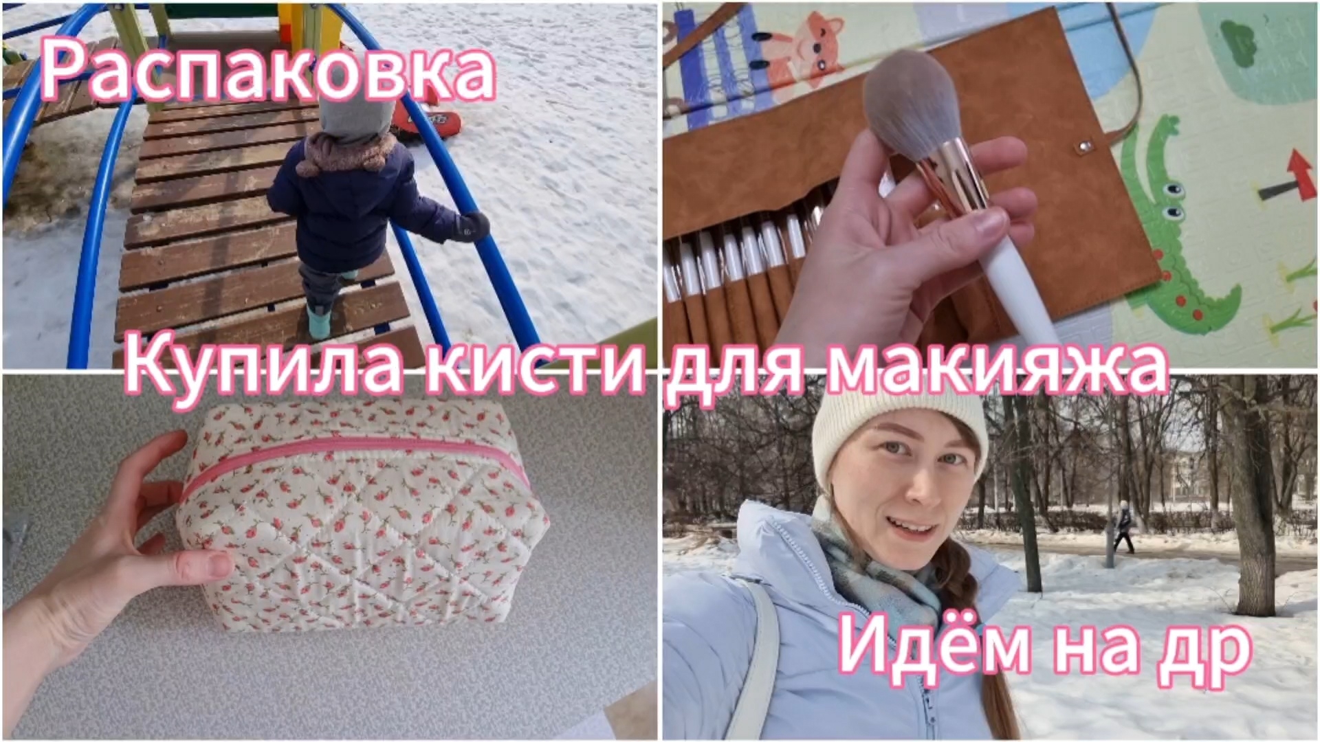Идём на др.Купила кисти для макияжа.Созрел план.Домашние дела.Распаковка.