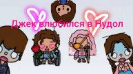 Поездка с другом 1 сезон 11 серия _ Toca Boca World _ тока бока _ toca boca _ Secret Toca