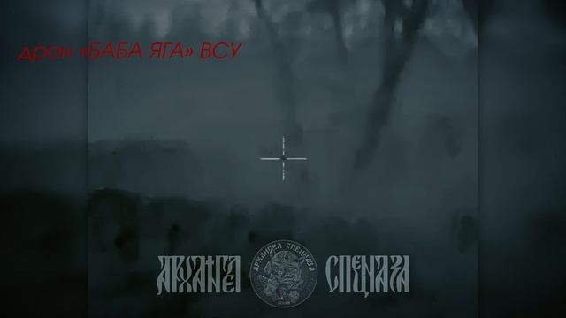 🪖 Снесли «Старую». Долететь к нам на позиции она так и не смогла.  Архангел Спецназа. Подписаться.