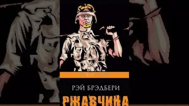 Ржавчина. Антивоенный рассказ Рэя Брэдбери. Краткий пересказ.