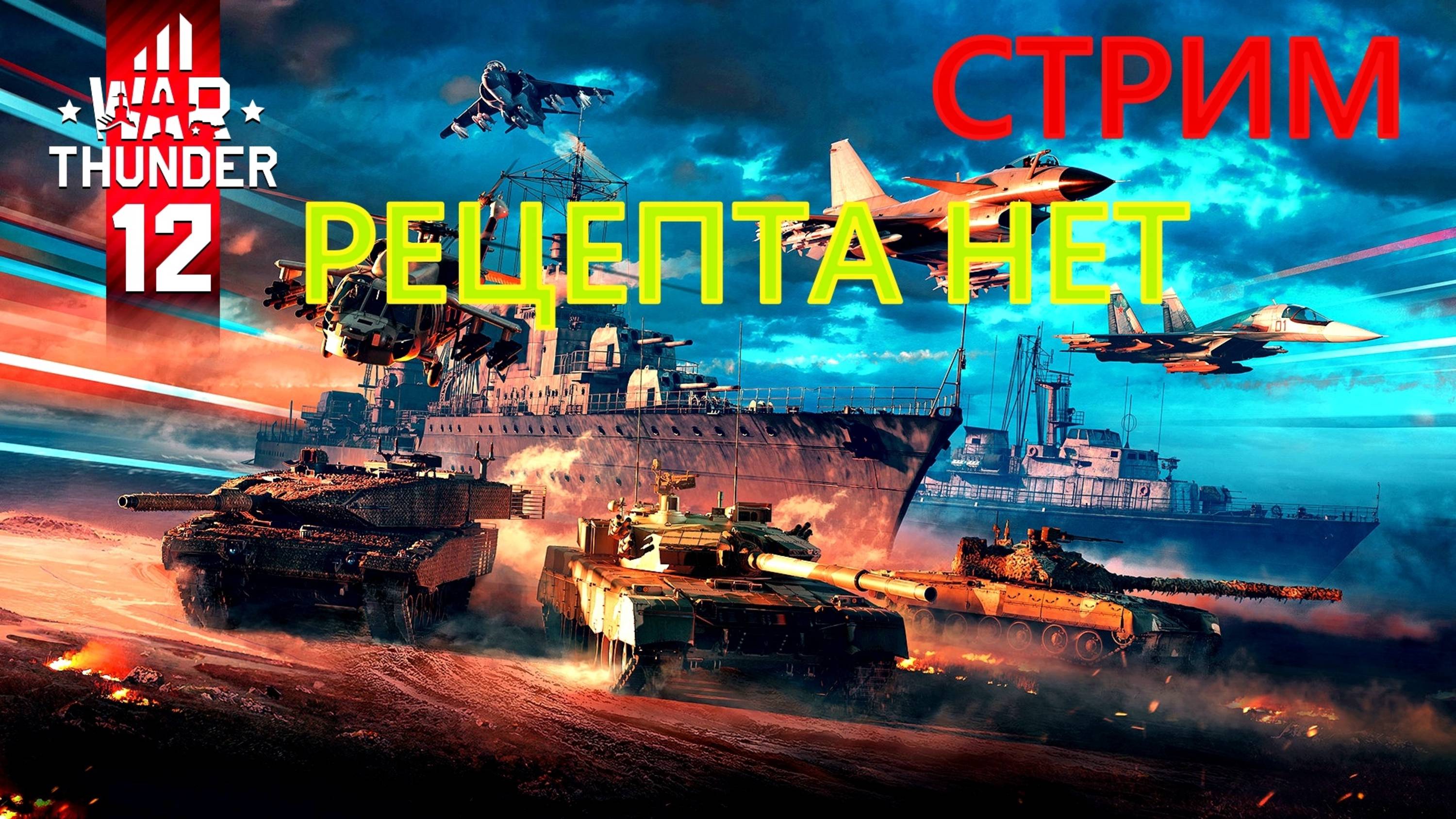 КАК НЕ ПОЕХАТЬ ОТ WAR THUNDER?