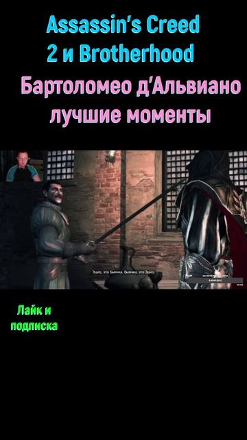 Assassin's Creed 2 Бартоломео #shorts #assassinscreed2 #assassinscreedbrotherhood #прикол #приколы