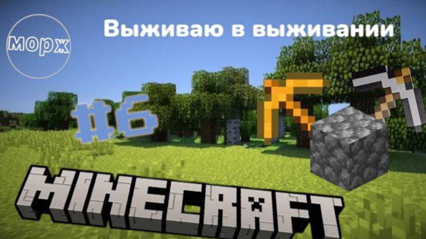 выживаю в выживании #6