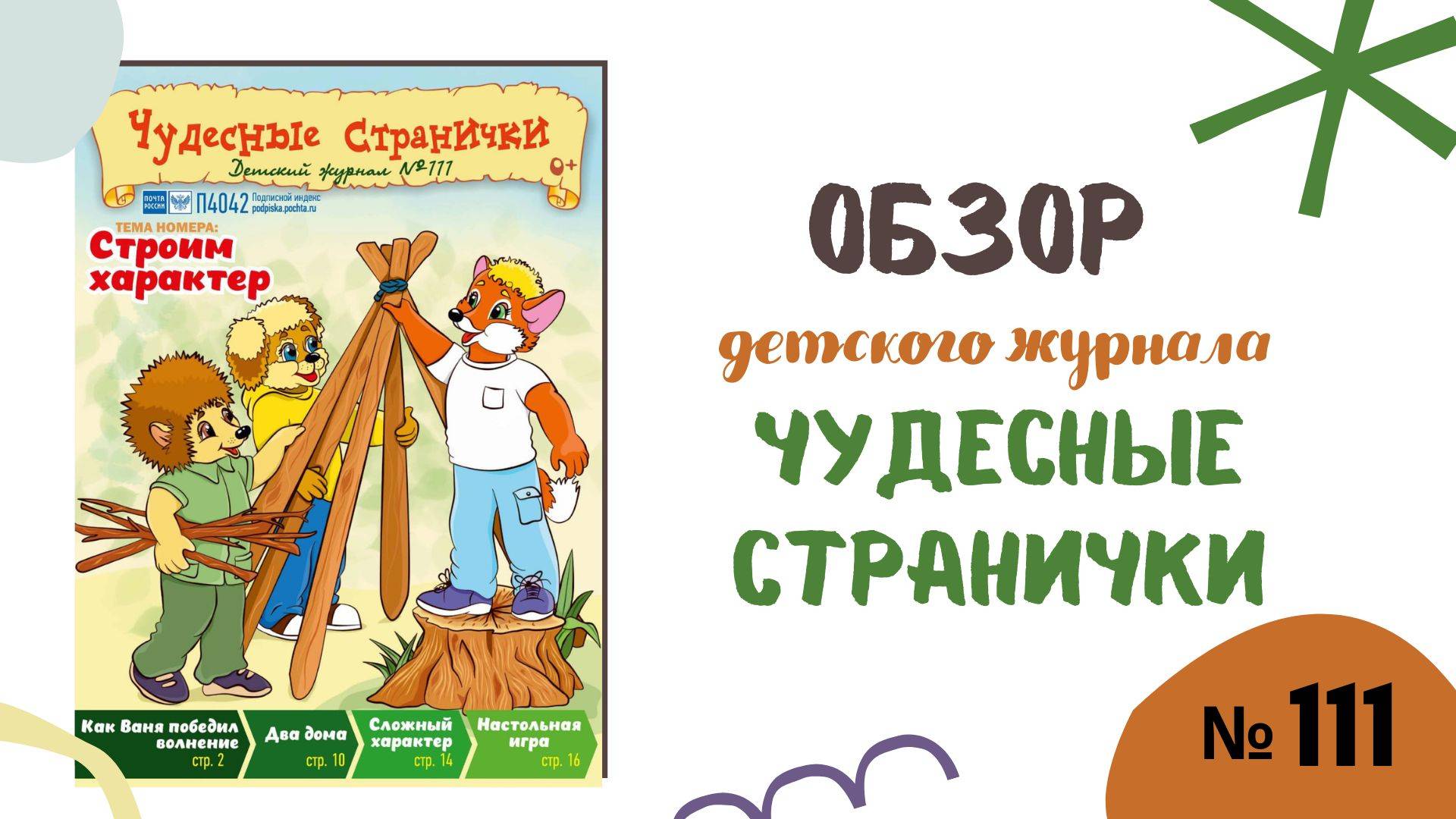 Обзор журнала 