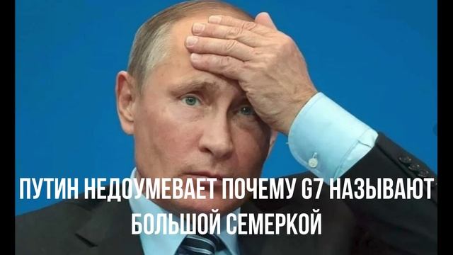 Путин недоумевает почему G7 называют большой семеркой