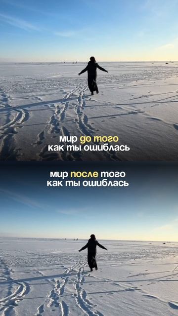 Мир до того, как ты ошиблась.
Мир после того, как ты совершила ошиблась.