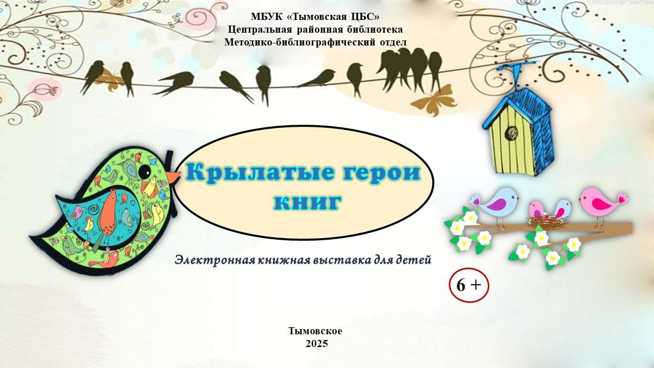 Крылатые герои книг