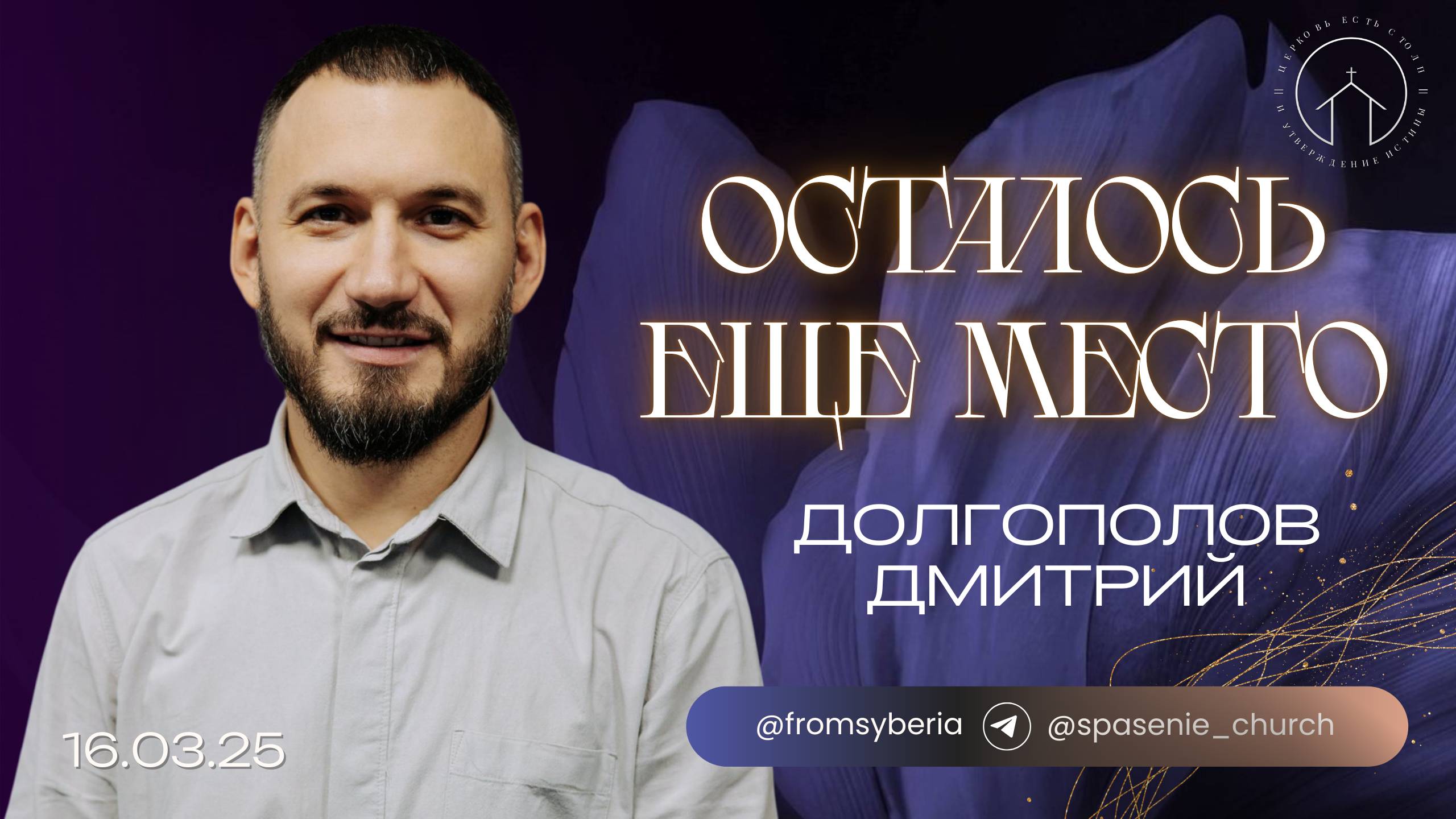 16.03.25 проповедь "Осталось еще место" Дмитрий Долгополов