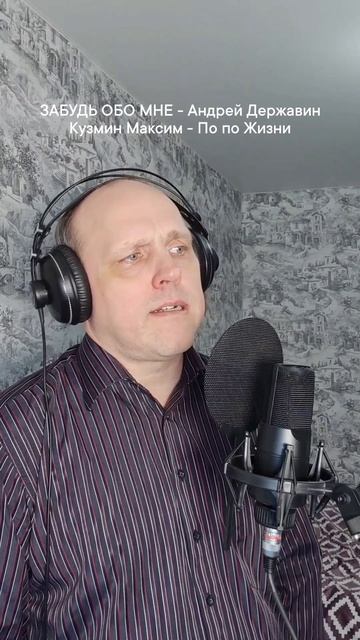 ЗАБУДЬ ОБО МНЕ - Андрей Державин