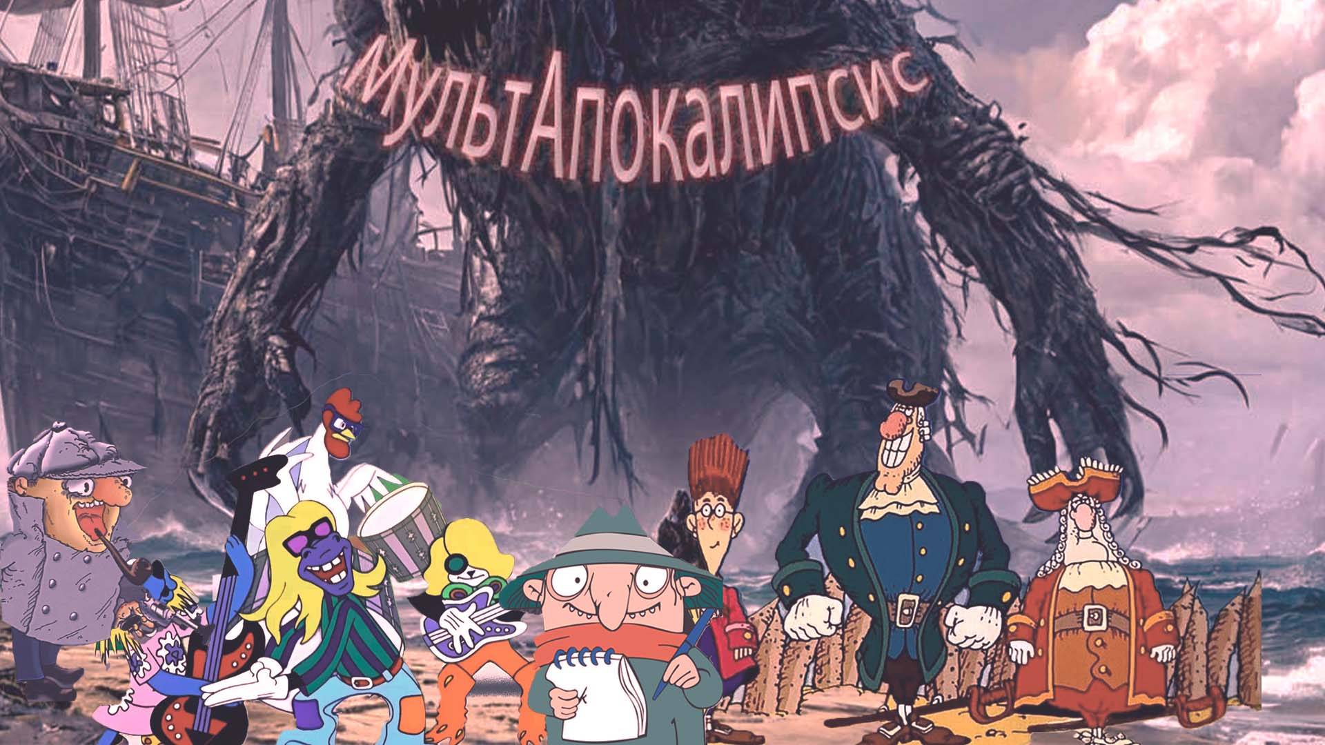 Мультапокалипсис