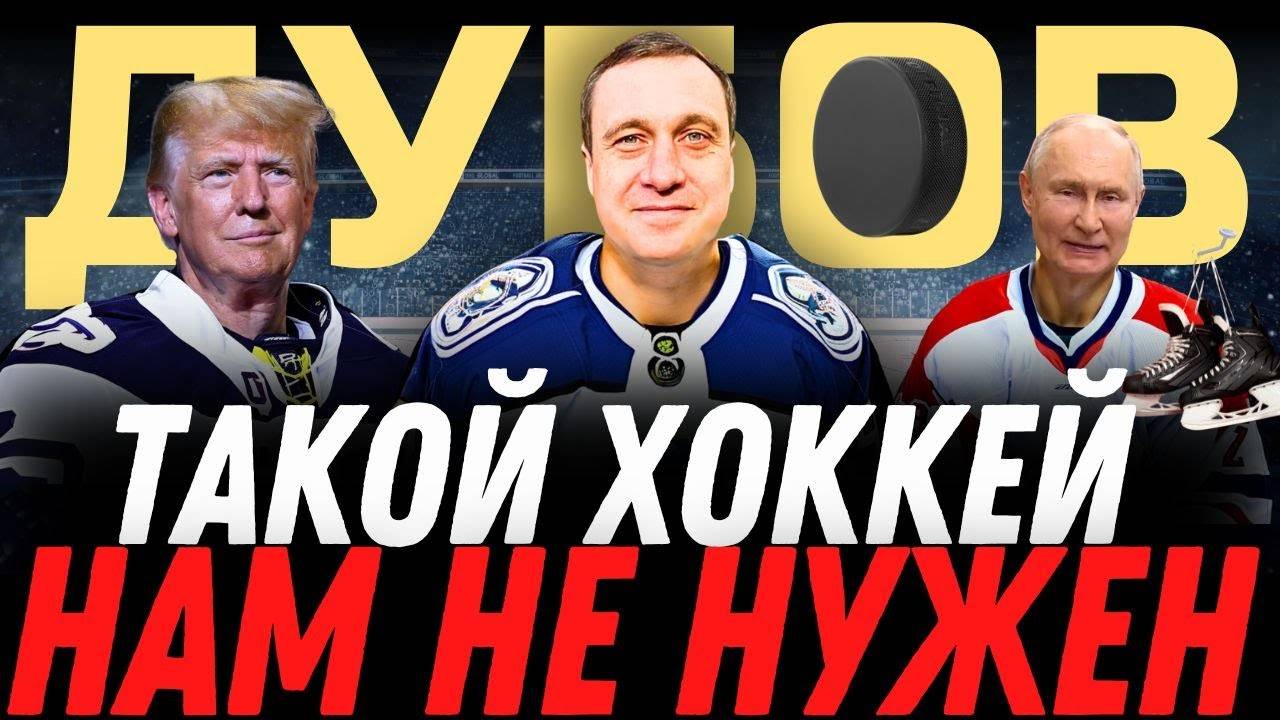 ДУБОВ: О ЧЕМ НА САМОМ ДЕЛЕ ДОГОВОРИЛИСЬ ТРАМП И ПУТИН?