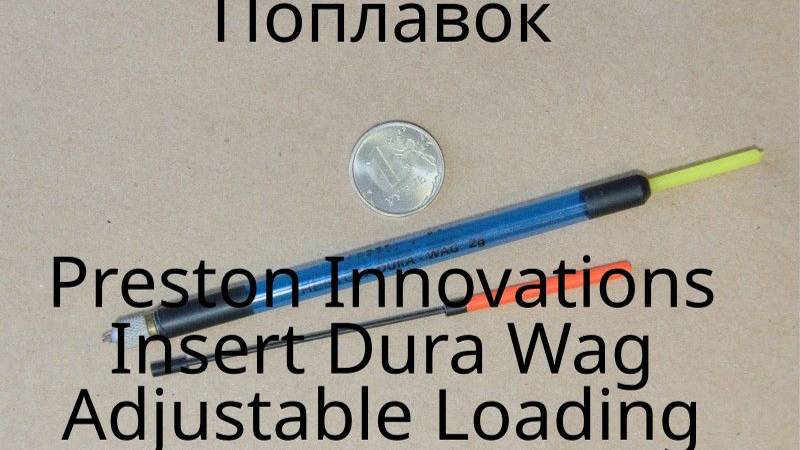 Поплавок Preston Innovations Insert Dura Wag Adjustable Loading