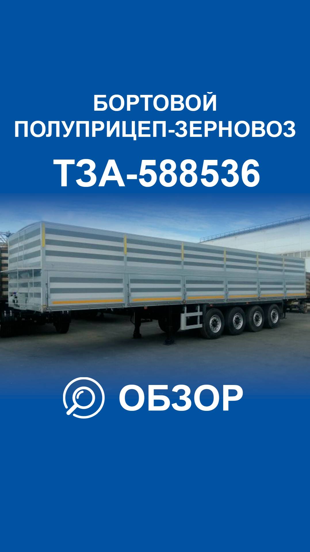Бортовой полуприцеп-зерновоз ТЗА-588536. Обзор модели.