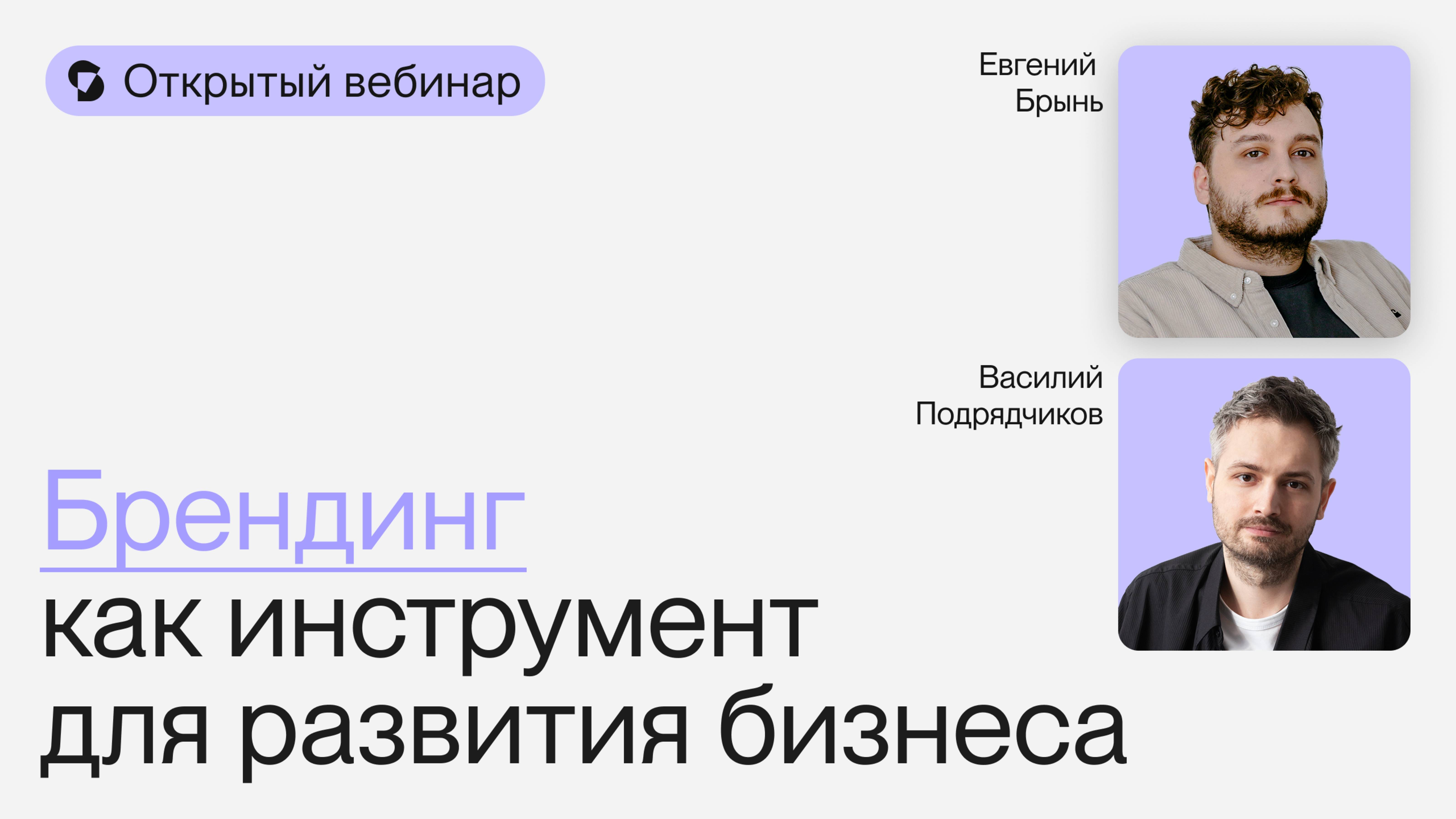 Брендинг как инструмент для развития бизнеса |Открытый вебинар Евгения Брыня и Василия Подрядчикова