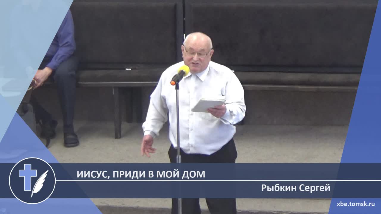 Рыбкин Сергей - Иисус, приди в мой дом (Стихотворение)