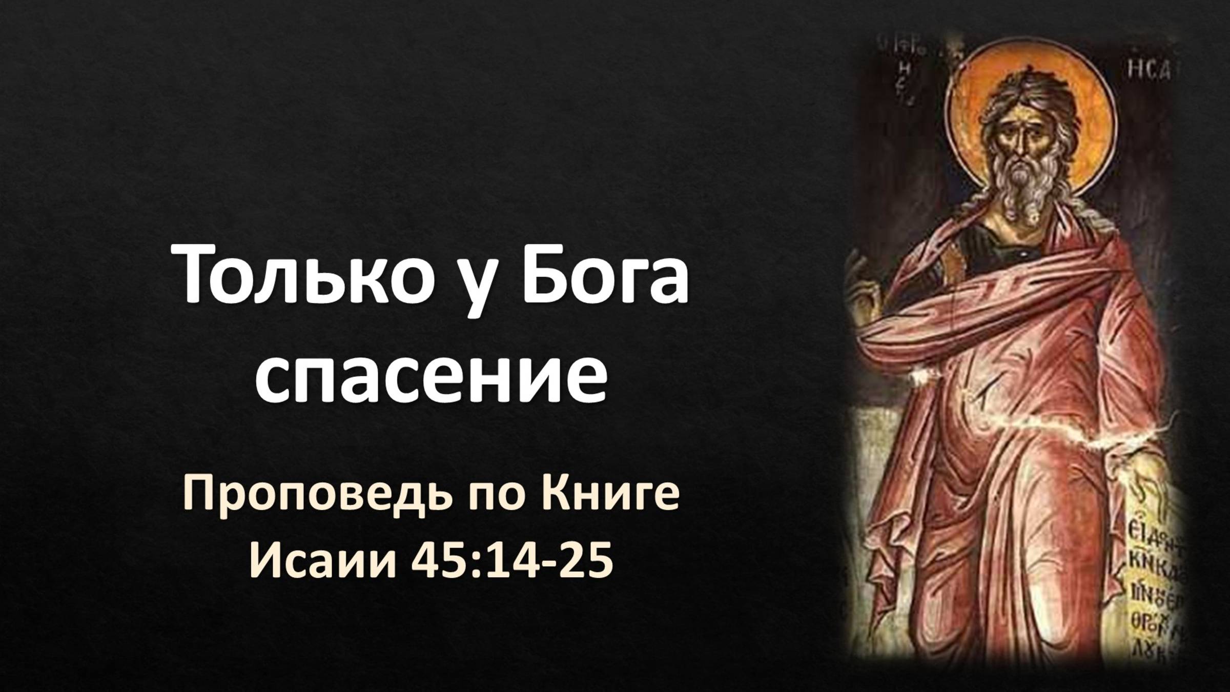 43 Исаии 45:14-25 – «Только у Бога спасение»