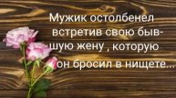 Откуда у бывшей...