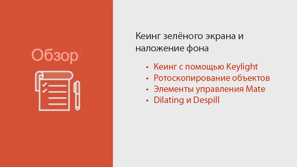 Nuke for After Effects UsersModule 4KeyingНА РУССКОМ