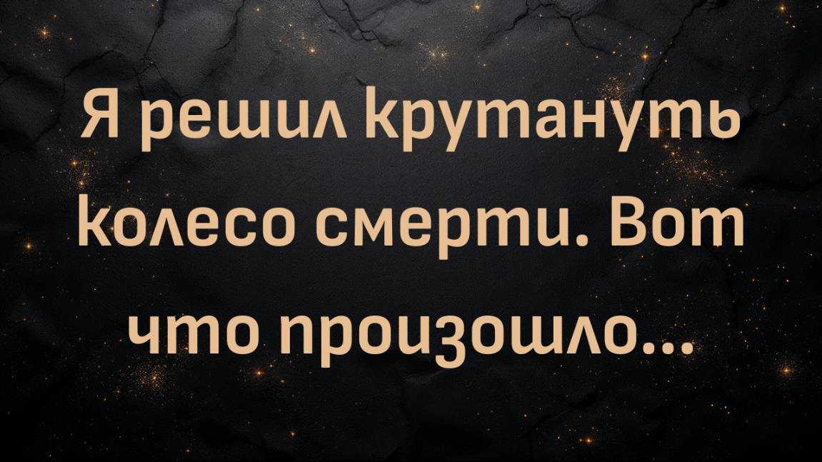 Я решил крутануть колесо смерти. Вот что произошло... (Род)