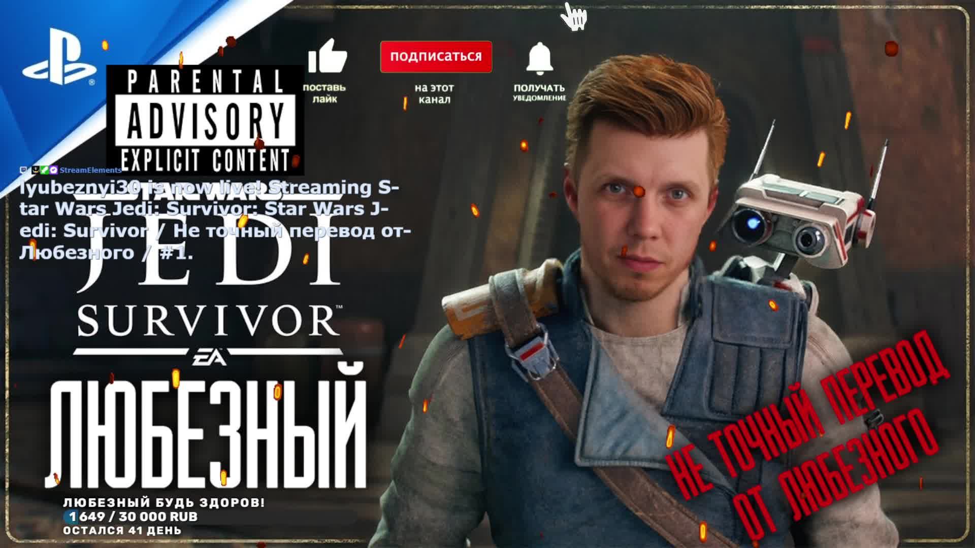Star Wars Jedi: Survivor / Не точный перевод от Любезного / #1.