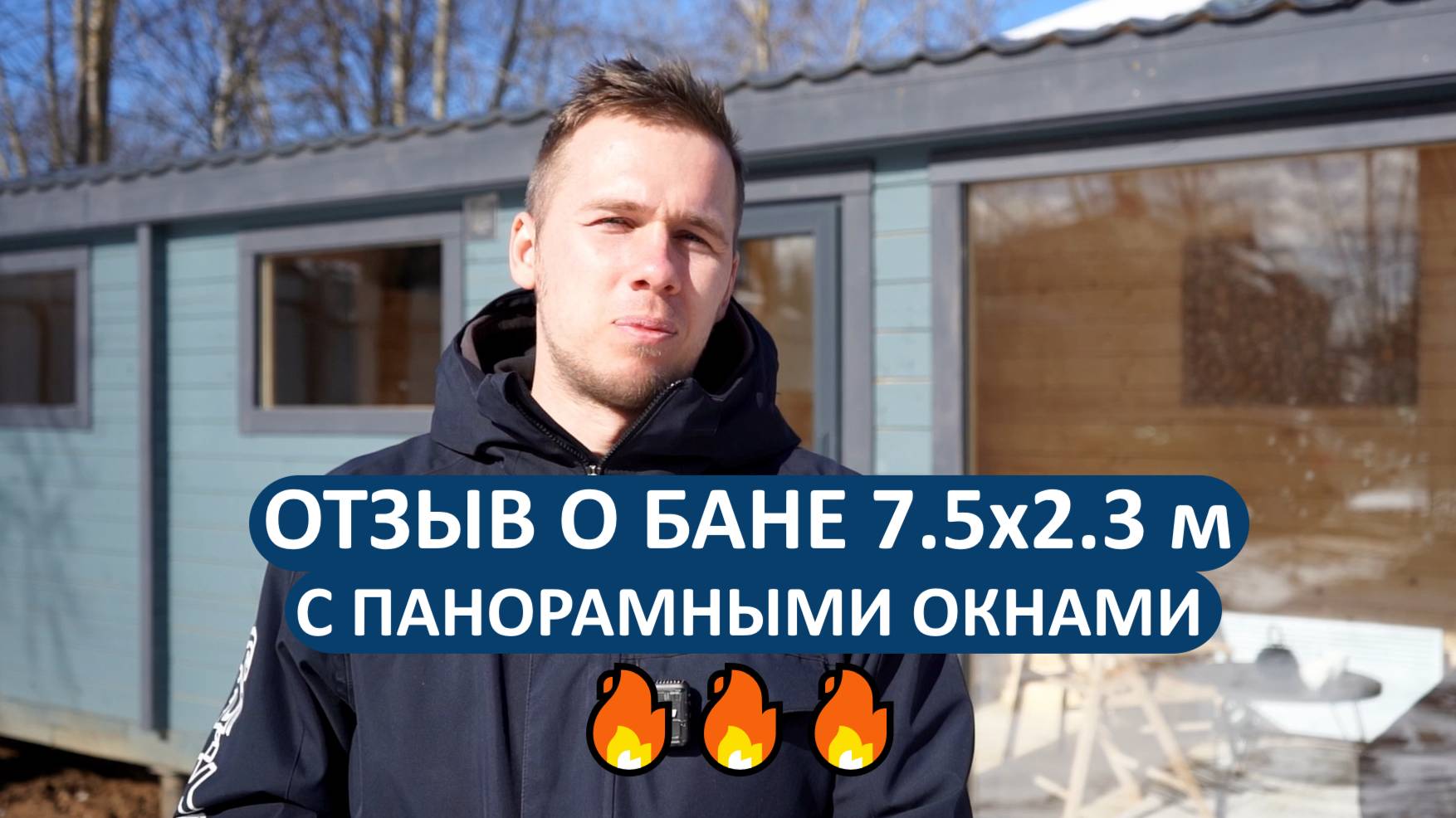 Отзыв о бане РАДА из Московской области. Проект 7.5х2.3 метра с панорамными окнами🔥👍
