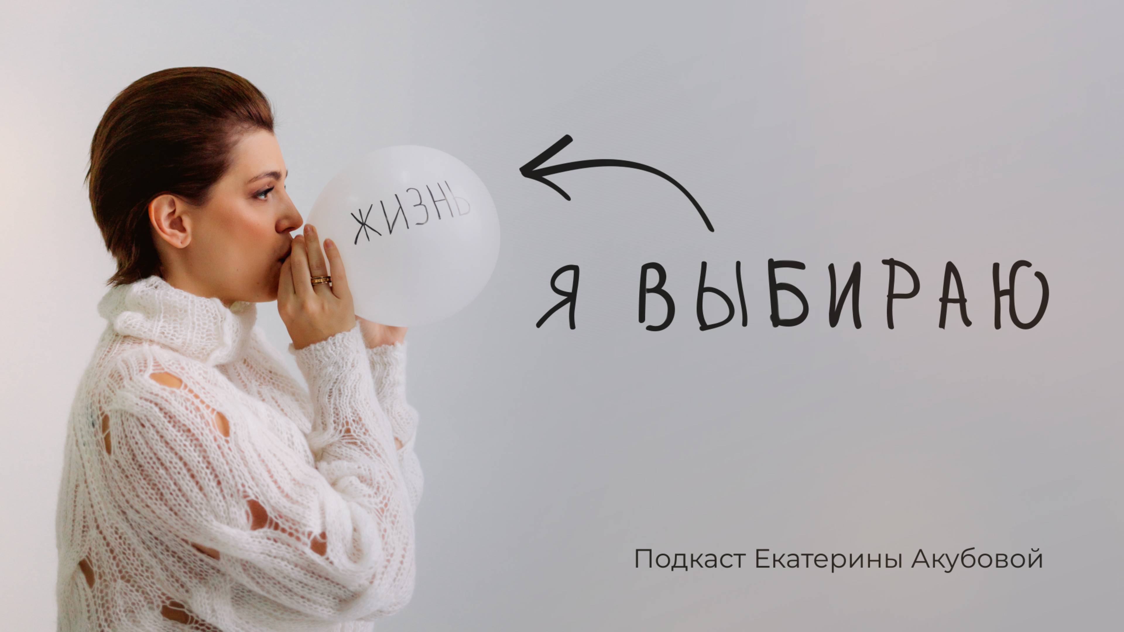 Интервью с онкологом Андреем Львовичем. Подкаст Екатерины Акубовой