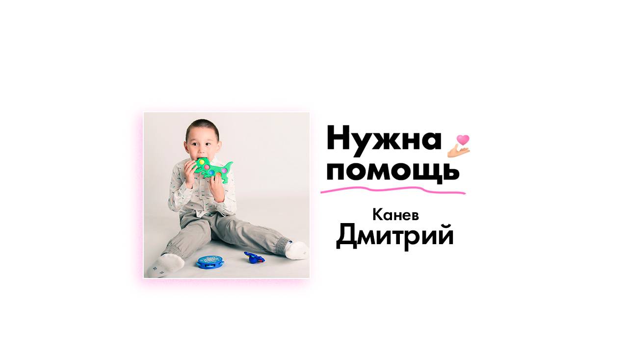 Каневу Дмитрию нужна помощь!
