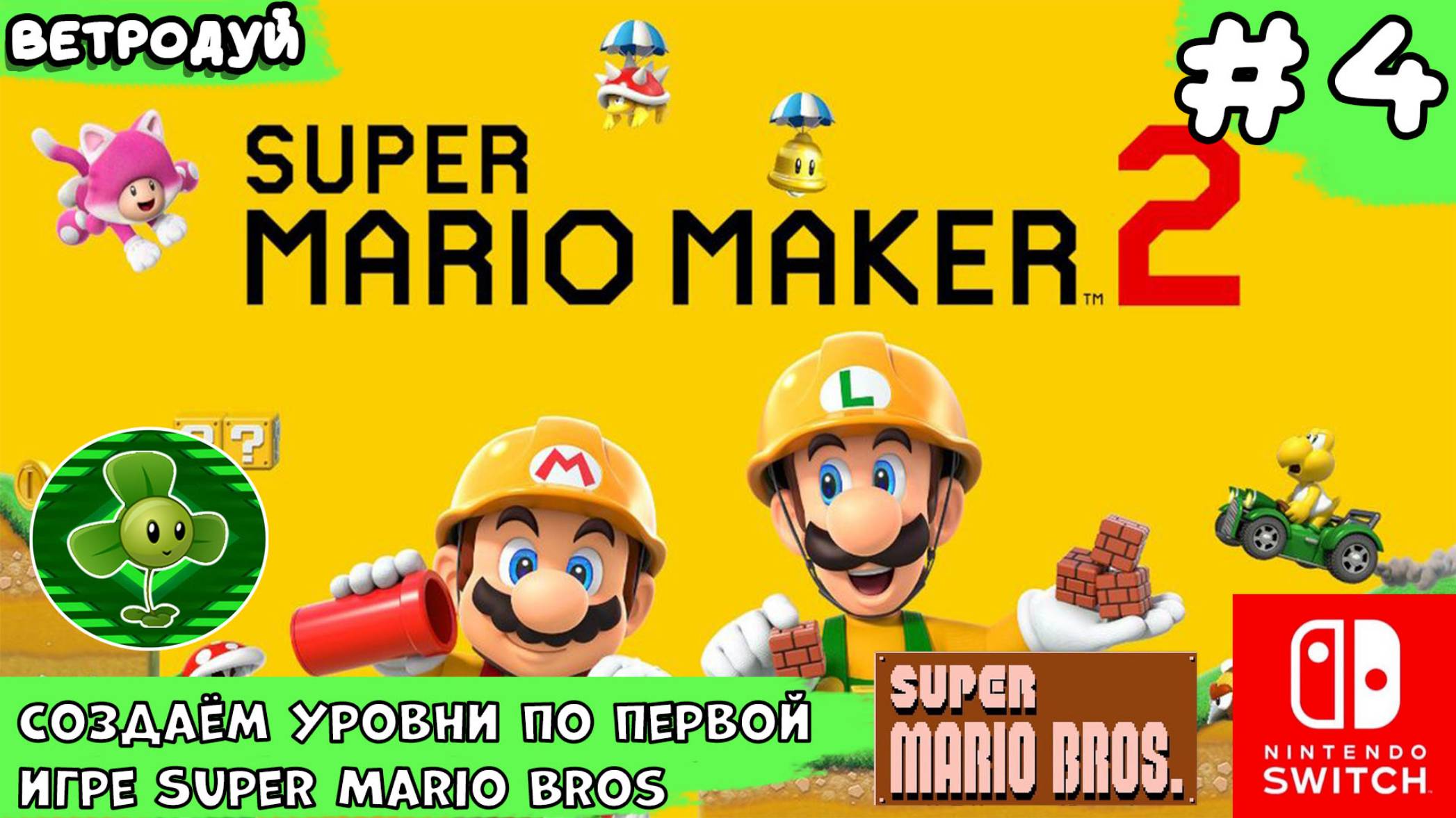 Super Mario Maker 2. Создаём уровни по первой игре Super Mario Bros. 4 часть.