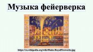 Музыка фейерверка