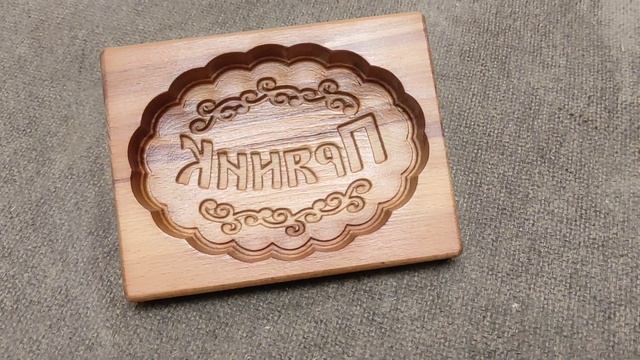 Пряничная форма в виде овала с надписью "ПряниК"