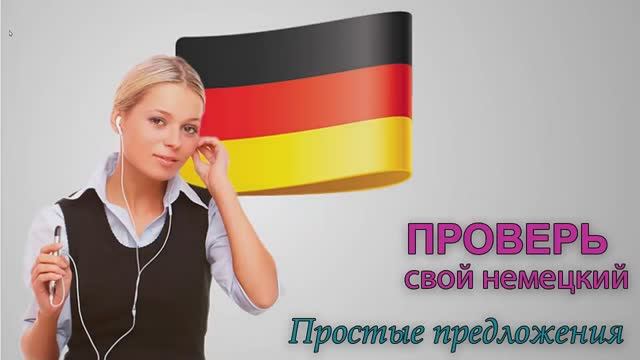 Проверь свой немецкий. Необычный тест проверит твои навыки. Сможешь ли ты с ним справиться?