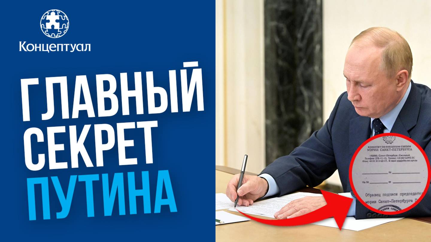 Самый охраняемый договор российской власти. Ответит на ВСЕ вопросы