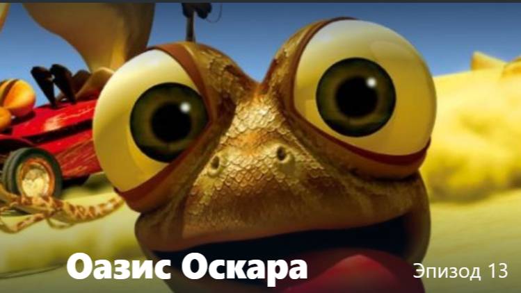 Оазис Оскара "Экспресс доставка " эпизод 13