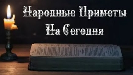 Народные Приметы на сегодня 1️⃣9️⃣ Марта 2️⃣0️⃣2️⃣5️⃣ 🔮