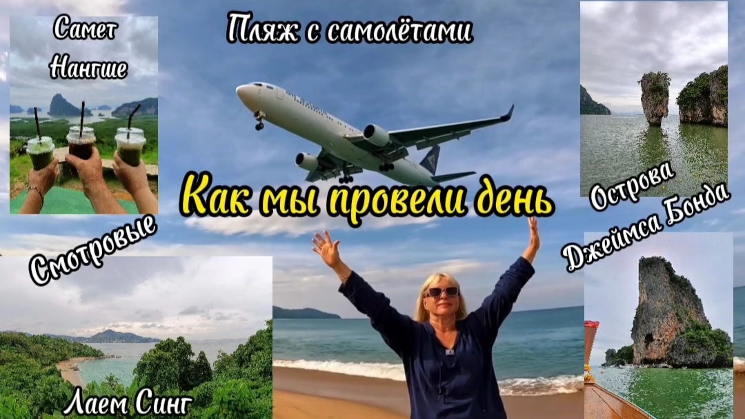 Тайланд, поездка на смотровую Samet Nangshe, острова Джеймса Бонда и пляж с самолётами на Пхукете.