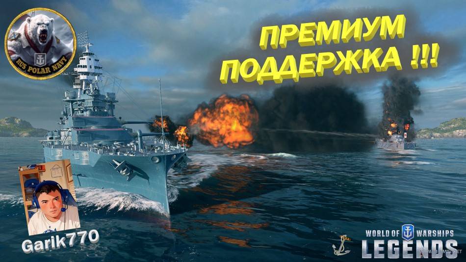 World of warships legends-⚡🎥-Премиум Поддержка 8 и легендарного уровня,-🔥⚡