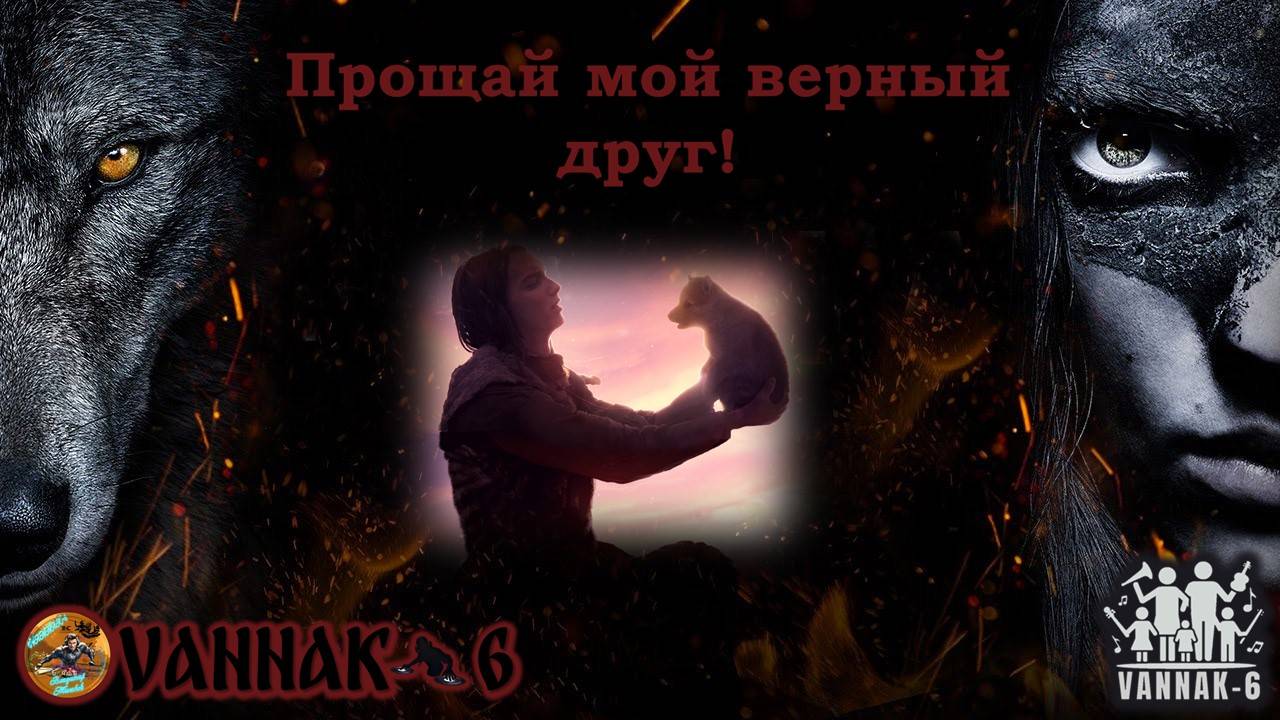 Прощай мой верный друг!