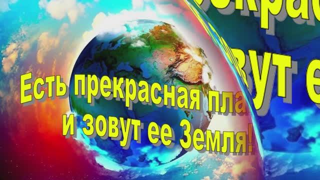 Наша планета Земля