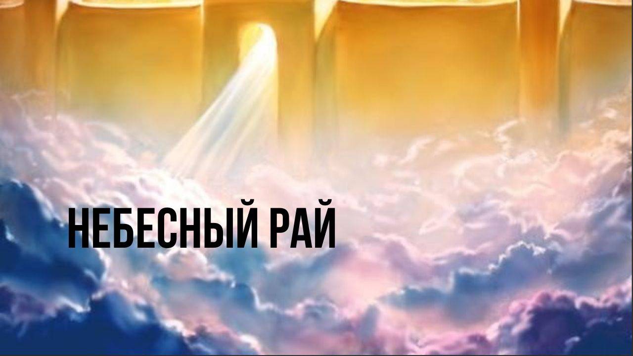 Небесный рай _ Евгений Екимов
