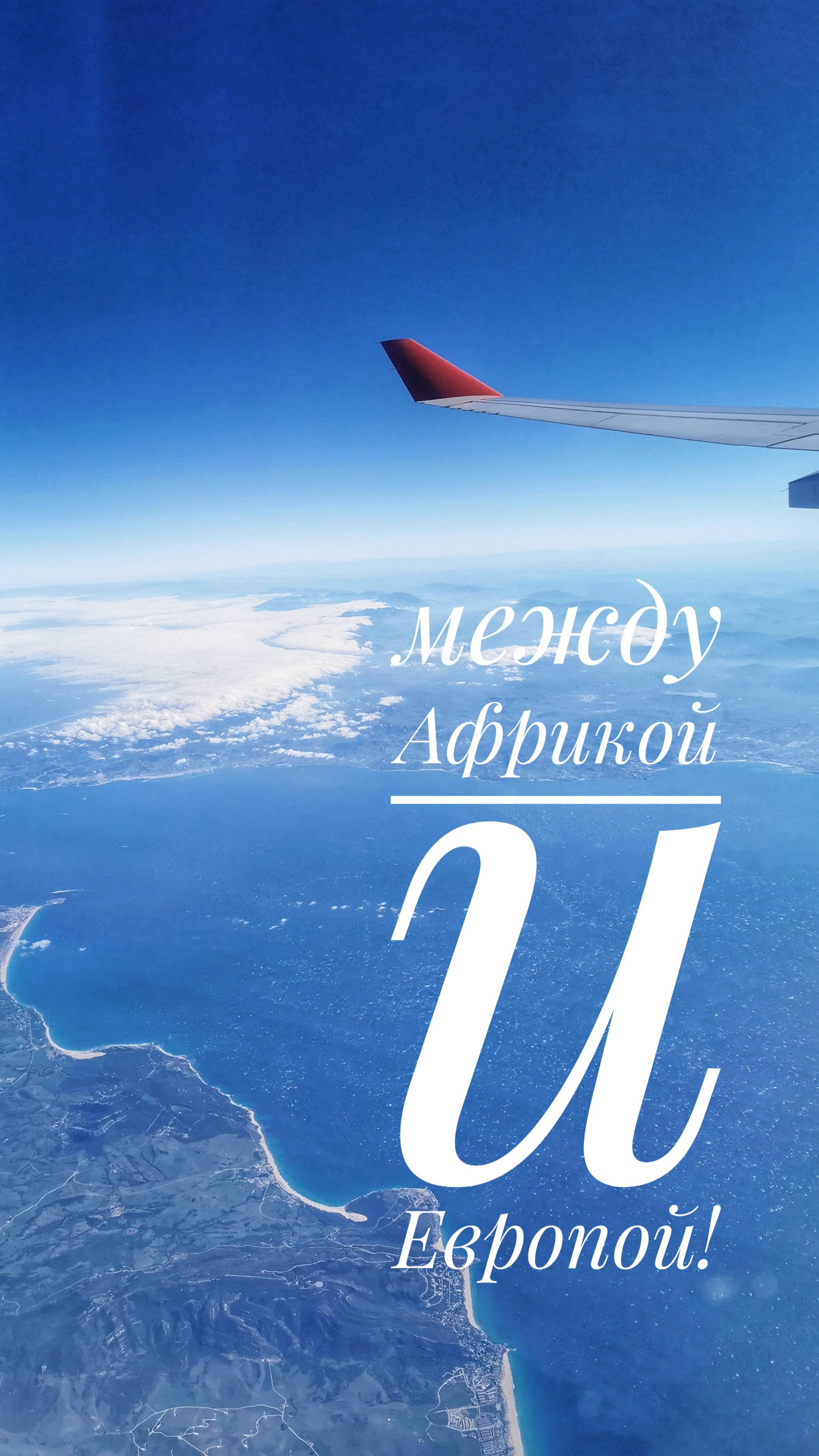 Полет над Европой и Африкой