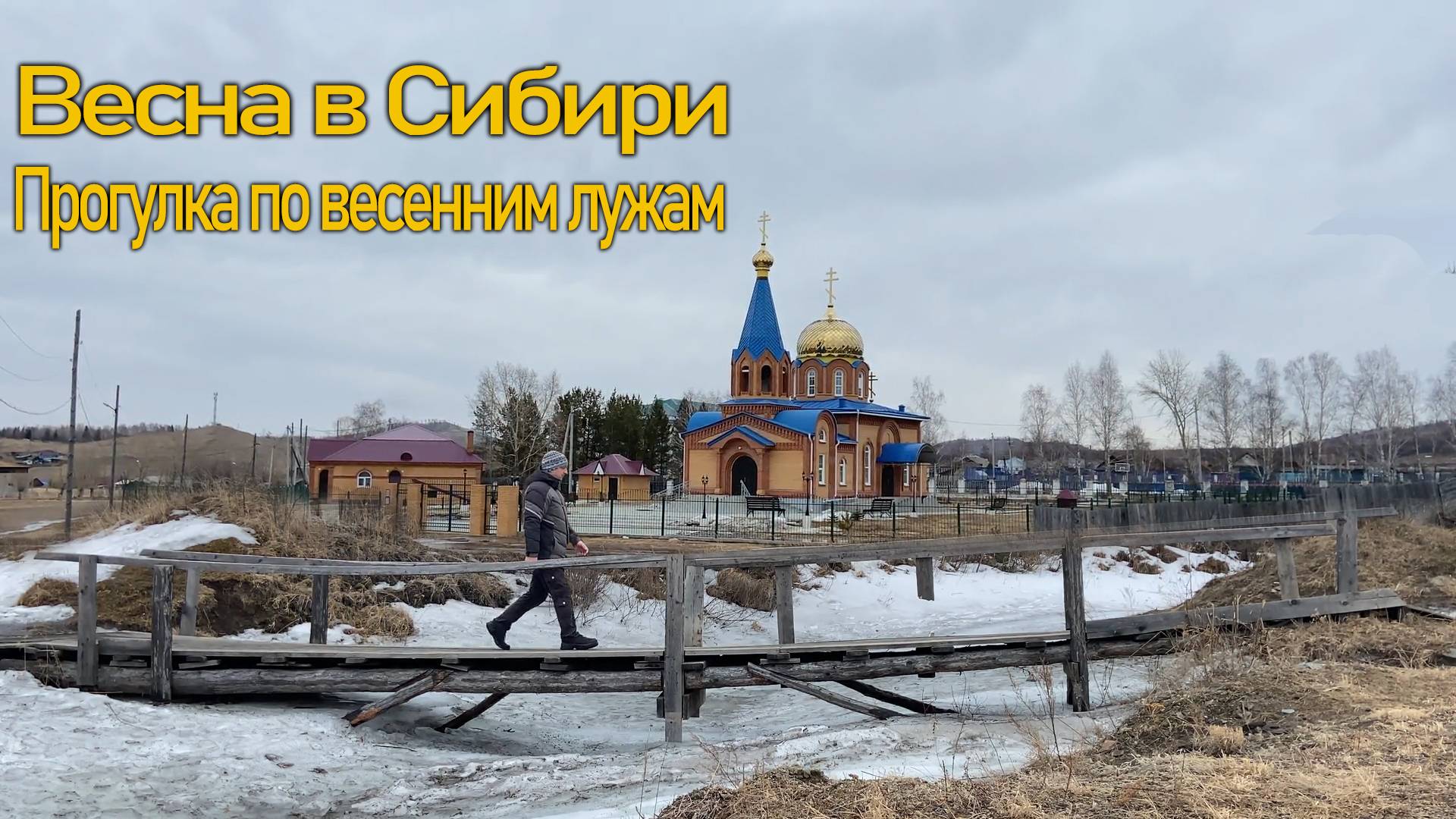 Весна в Сибири. Село Туим. Республика Хакасия. Март 2025. Прогулка по весенним лужам
