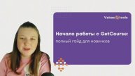 Начало работы с GetCourse — гайд для новичков