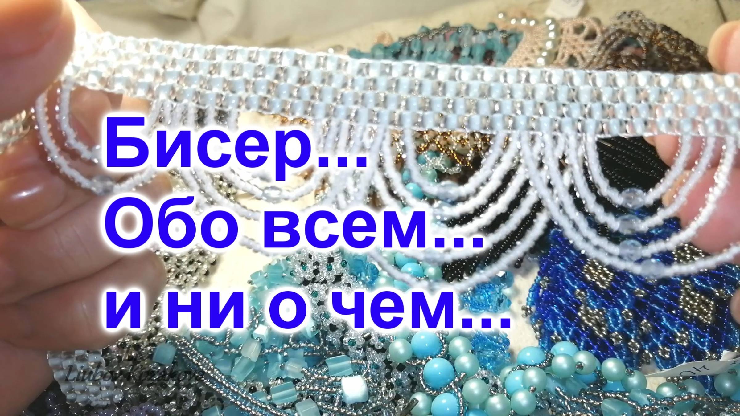 Бисер/Немного обо всем... и ни о чем...(201)/Обзор изделий из бисера/Почему я не делаю МК колье