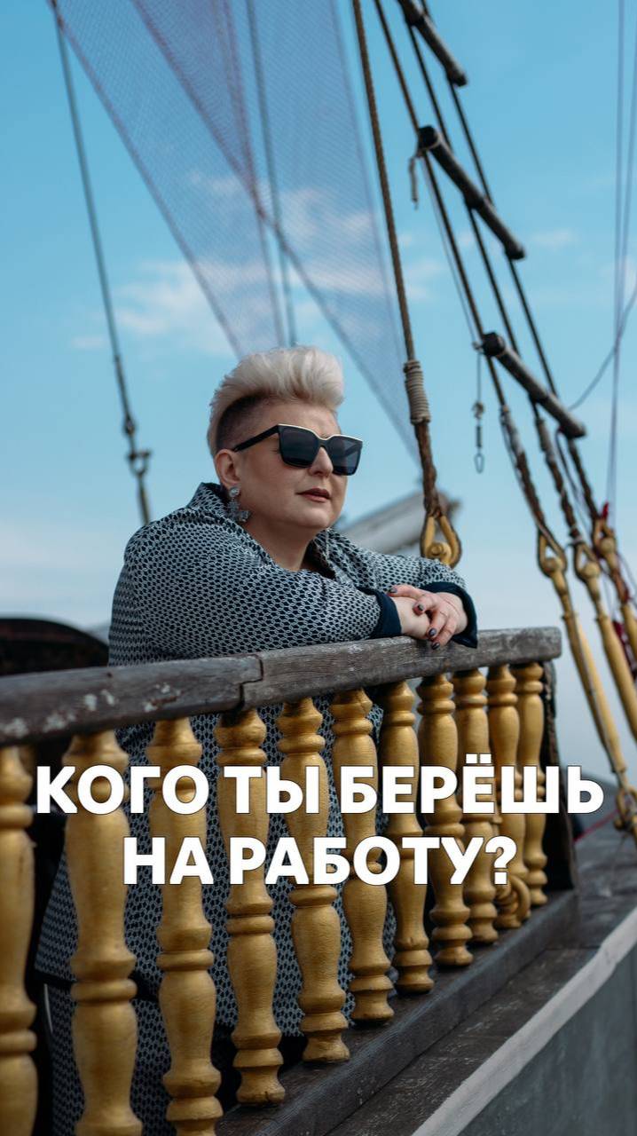 Кого ты берешь на работу?