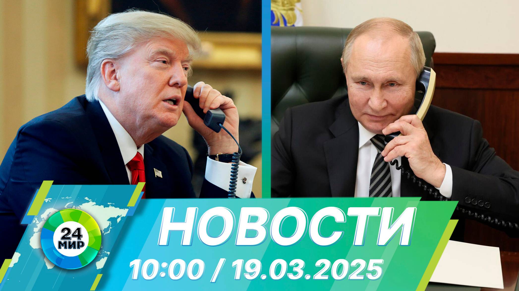 Новости 10:00 от 19.03.2025
